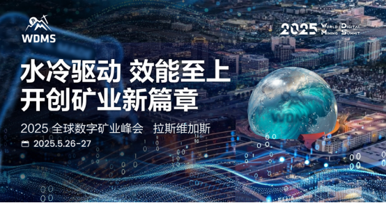 2025 Global Digital Mining Summit hölls framgångsrikt i Las Vegas